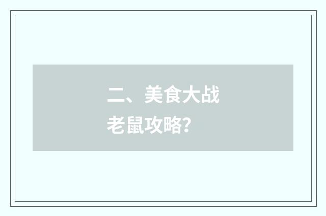 二、美食大战老鼠攻略？