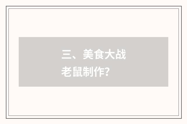 三、美食大战老鼠制作？