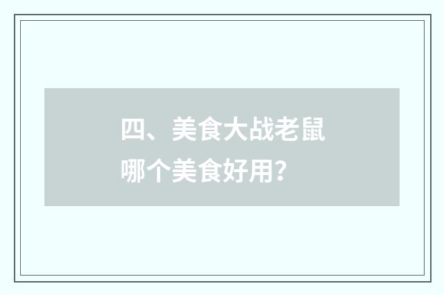 四、美食大战老鼠哪个美食好用？