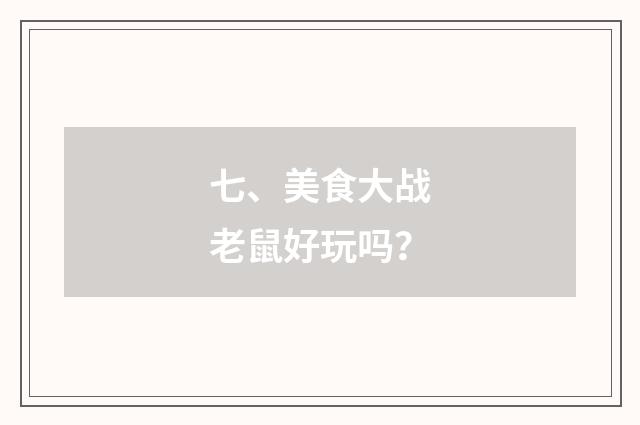 七、美食大战老鼠好玩吗？