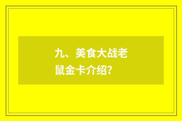 九、美食大战老鼠金卡介绍？