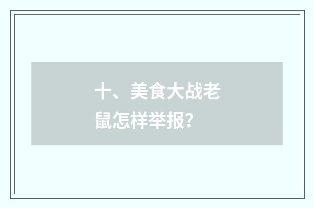 十、美食大战老鼠怎样举报？