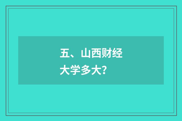 五、山西财经大学多大？
