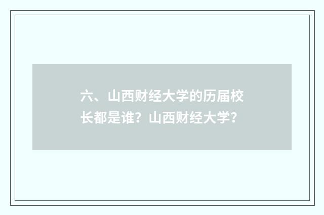 六、山西财经大学的历届校长都是谁？山西财经大学？