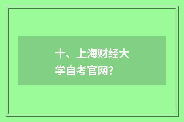 十、上海财经大学自考官网？