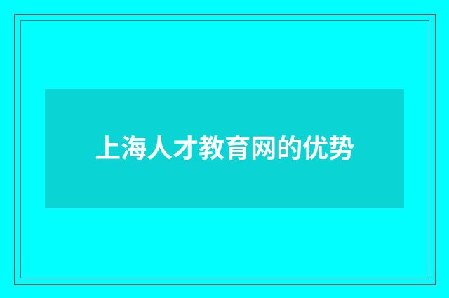 上海人才教育网的优势