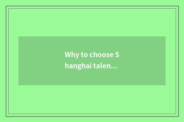 Why to choose Shanghai talent to teach a net