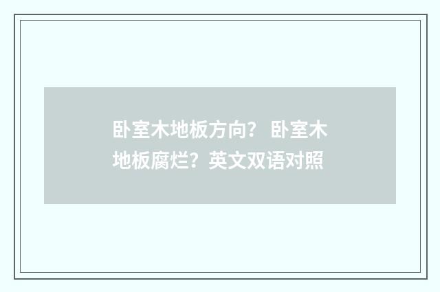卧室木地板方向？ 卧室木地板腐烂？英文双语对照