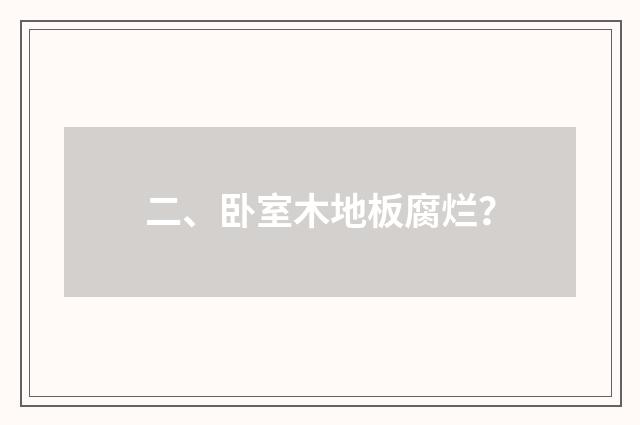 二、卧室木地板腐烂？