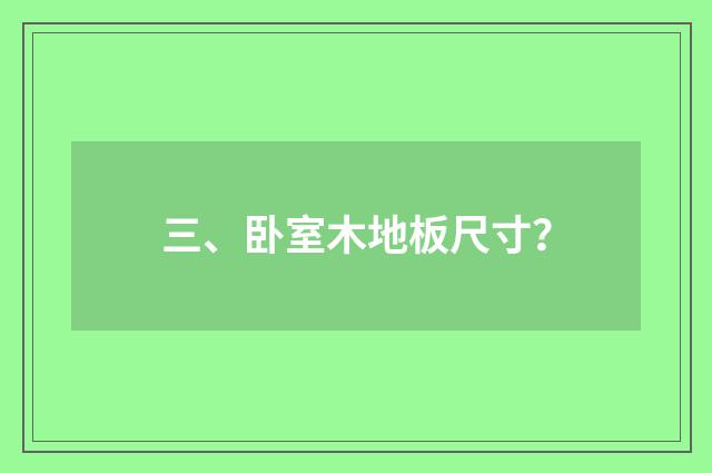 三、卧室木地板尺寸？