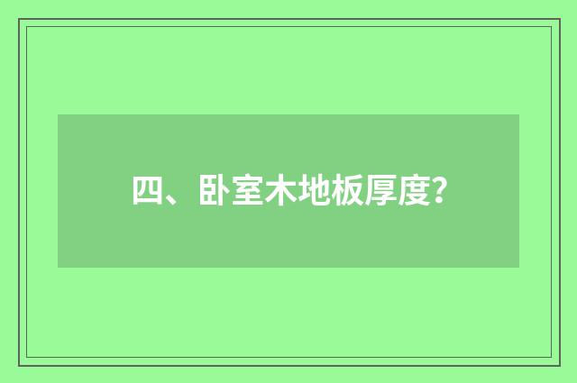 四、卧室木地板厚度？