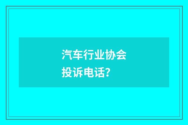 汽车行业协会投诉电话?