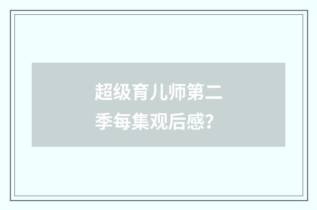 超级育儿师第二季每集观后感？