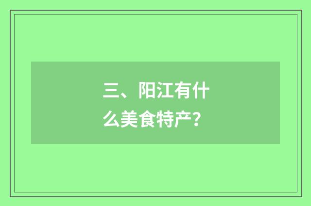 三、阳江有什么美食特产？