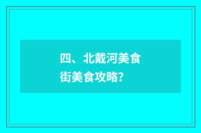 四、北戴河美食街美食攻略？