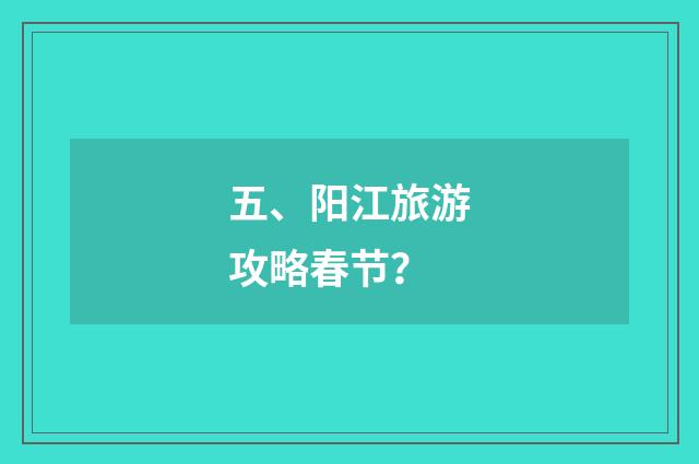 五、阳江旅游攻略春节？