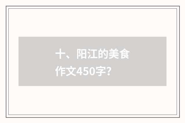 十、阳江的美食作文450字？