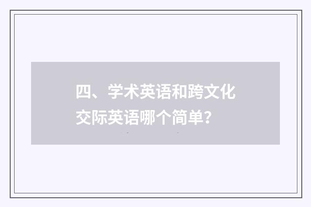 四、学术英语和跨文化交际英语哪个简单？