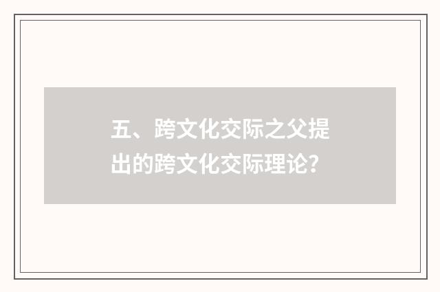 五、跨文化交际之父提出的跨文化交际理论？