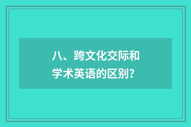 八、跨文化交际和学术英语的区别？
