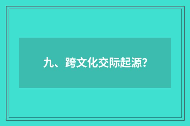 九、跨文化交际起源？