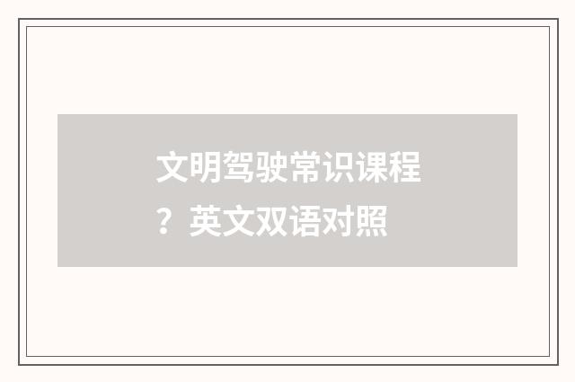 文明驾驶常识课程？英文双语对照