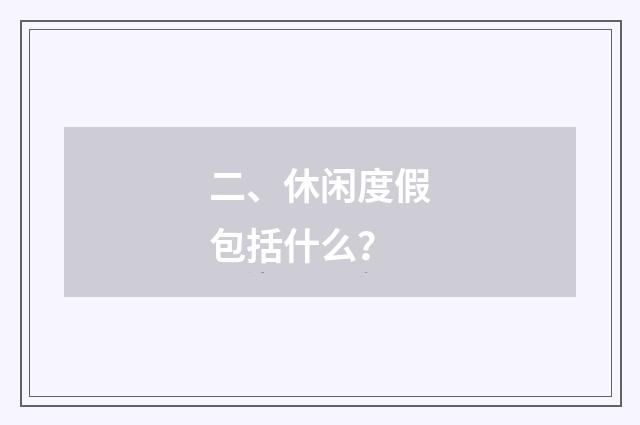 二、休闲度假包括什么？