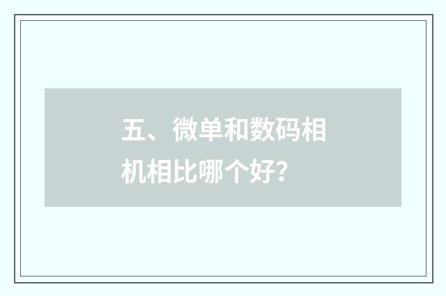五、微单和数码相机相比哪个好？