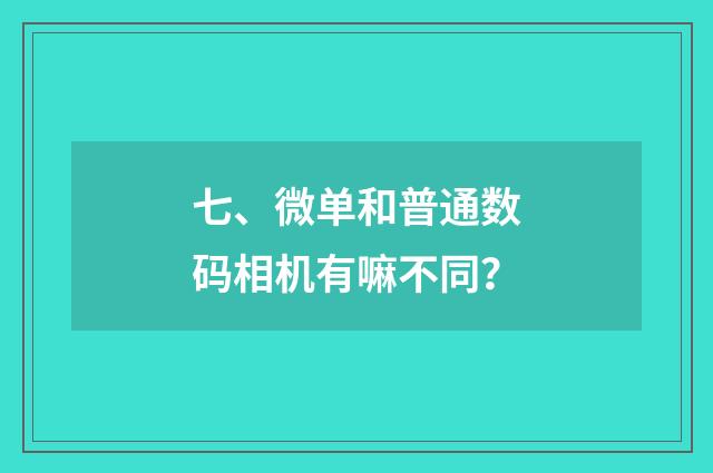 七、微单和普通数码相机有嘛不同？