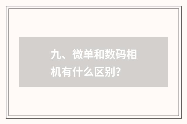 九、微单和数码相机有什么区别？