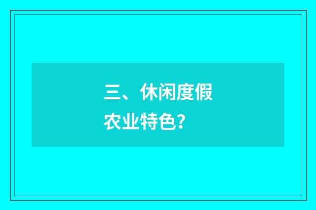 三、休闲度假农业特色？