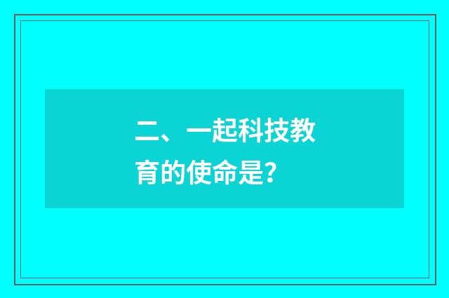 二、一起科技教育的使命是？