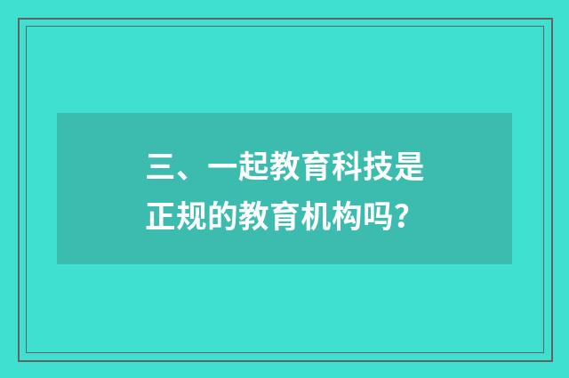 三、一起教育科技是正规的教育机构吗?