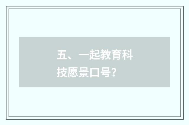 五、一起教育科技愿景口号？