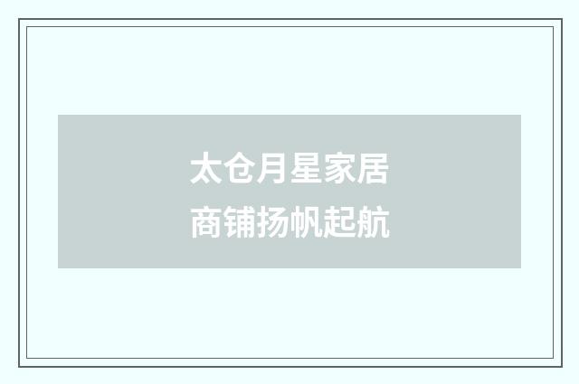 太仓月星家居商铺扬帆起航