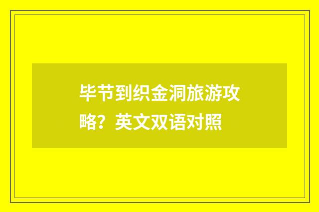 毕节到织金洞旅游攻略？英文双语对照