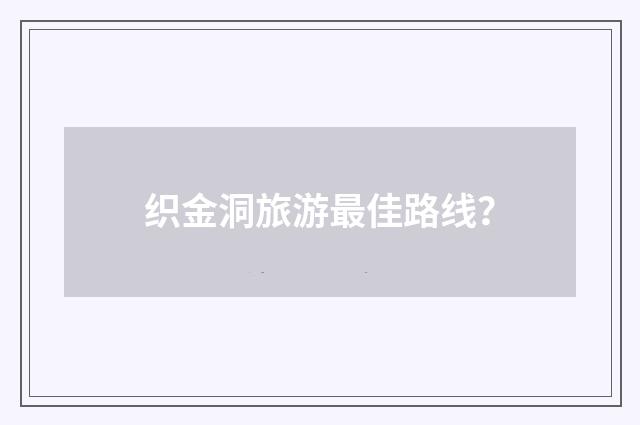 织金洞旅游最佳路线?