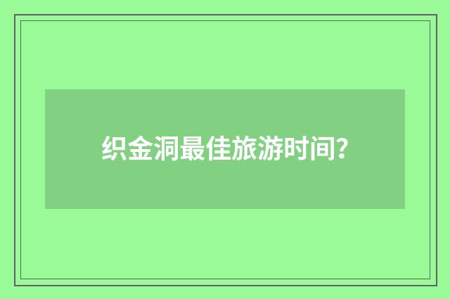 织金洞最佳旅游时间？