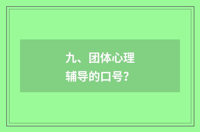 九、团体心理辅导的口号?