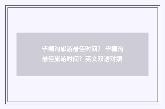 毕棚沟旅游最佳时间？ 毕棚沟最佳旅游时间？英文双语对照