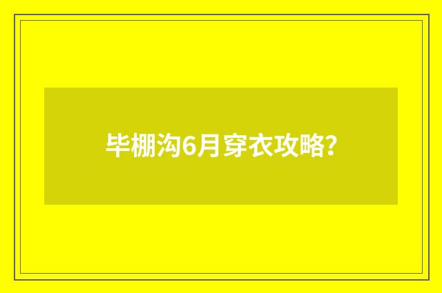 毕棚沟6月穿衣攻略？