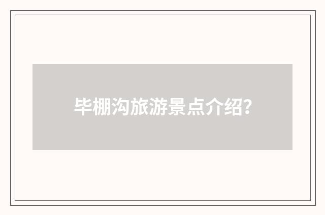 毕棚沟旅游景点介绍？