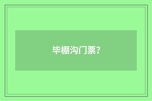 毕棚沟门票？