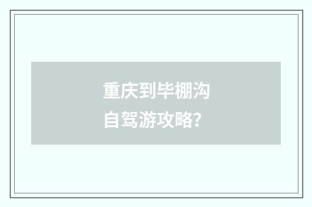 重庆到毕棚沟自驾游攻略？