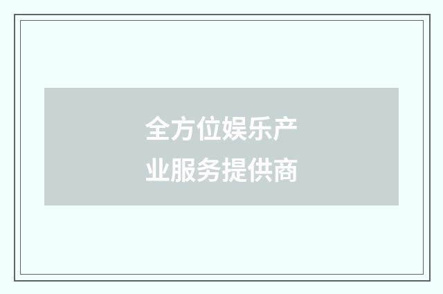全方位娱乐产业服务提供商