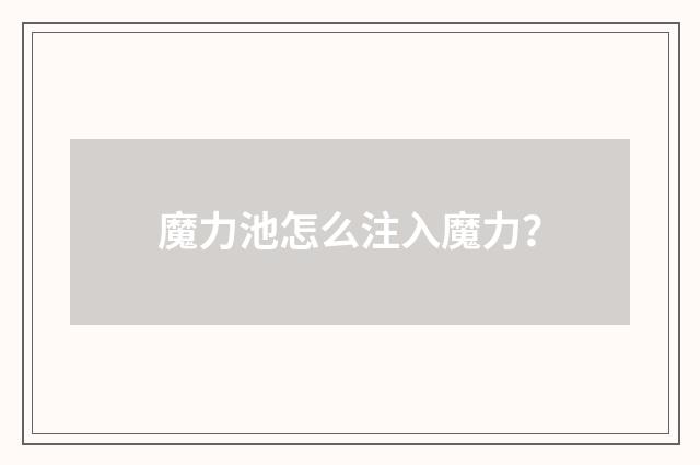 魔力池怎么注入魔力？