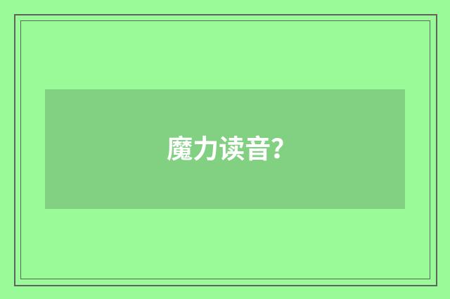 魔力读音？