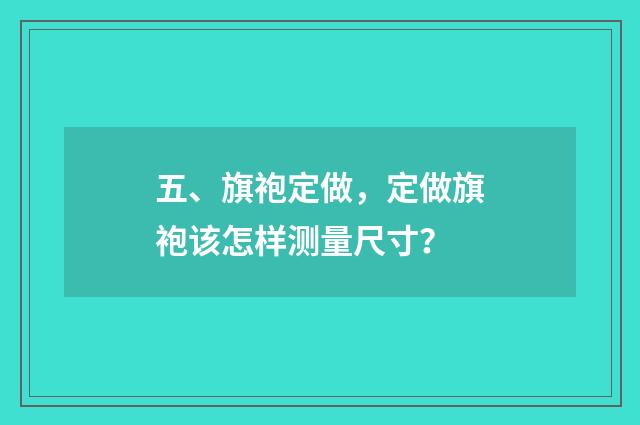 五、旗袍定做，定做旗袍该怎样测量尺寸？