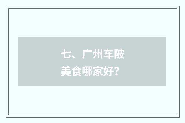七、广州车陂美食哪家好？