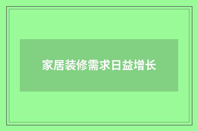 家居装修需求日益增长